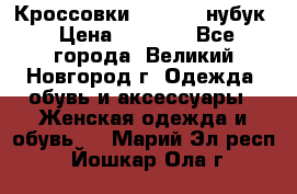 Кроссовки “Reebok“ нубук › Цена ­ 2 000 - Все города, Великий Новгород г. Одежда, обувь и аксессуары » Женская одежда и обувь   . Марий Эл респ.,Йошкар-Ола г.